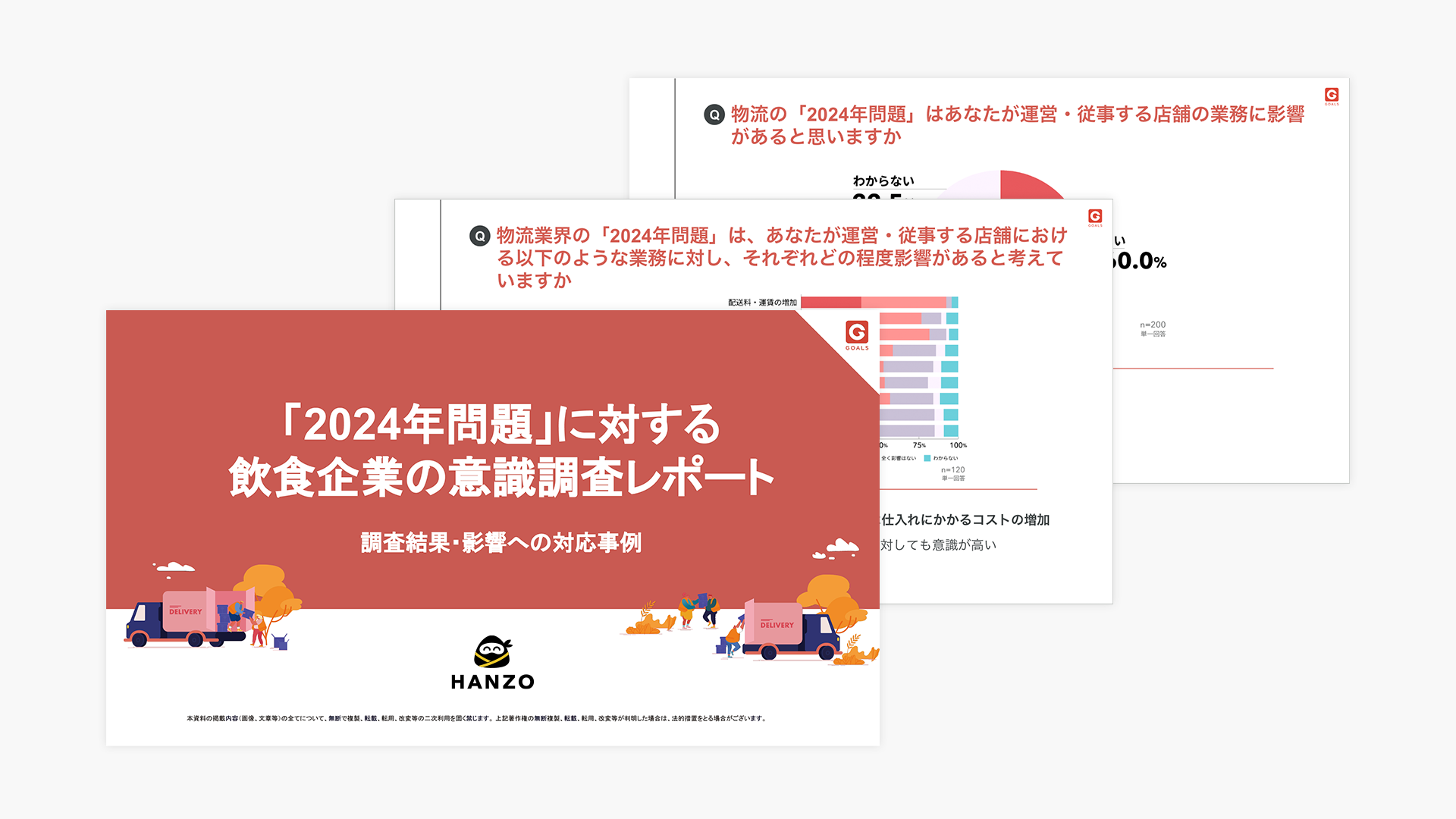 2024年問題 資料ダウンロード