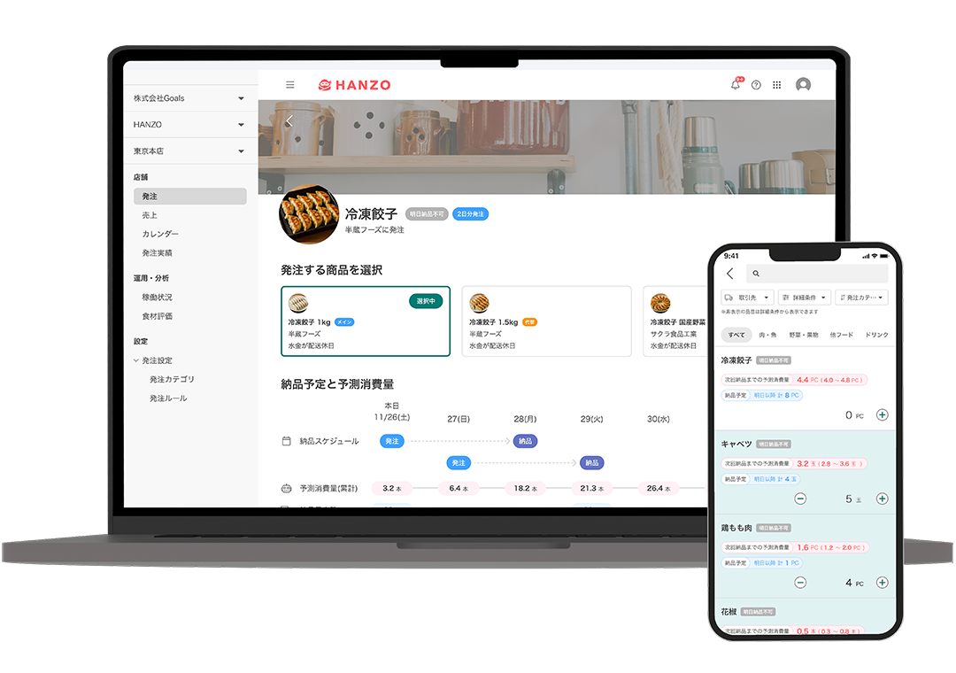 発注AIアシスト | 株式会社Goals｜需要予測型AIサービス HANZO | 需要